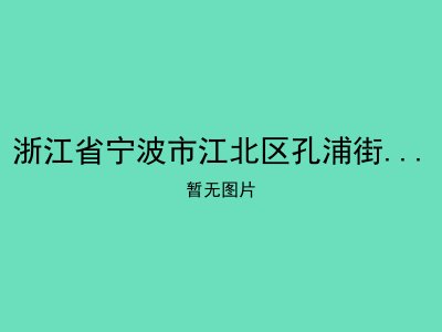 浙江省宁波市江北区孔浦街道红梅社区居家养老服务中心
