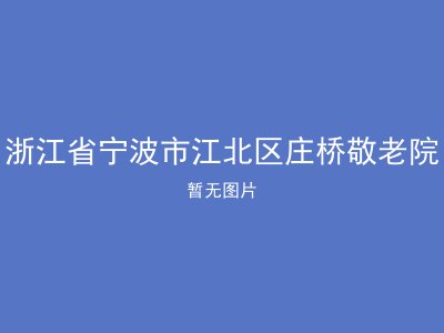 浙江省宁波市江北区庄桥敬老院