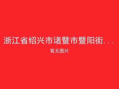浙江省绍兴市诸暨市暨阳街道敬老院