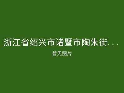 浙江省绍兴市诸暨市陶朱街道敬老院