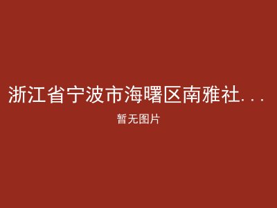 浙江省宁波市海曙区南雅社区老年服务中心