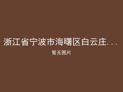 浙江省宁波市海曙区白云庄社区居家养老服务中心