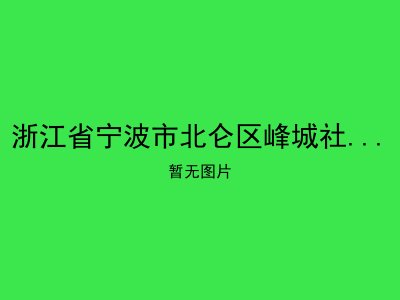 浙江省宁波市北仑区峰城社区居家养老服务站