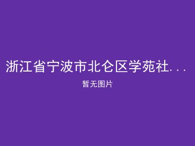 浙江省宁波市北仑区学苑社区居家养老服务中心
