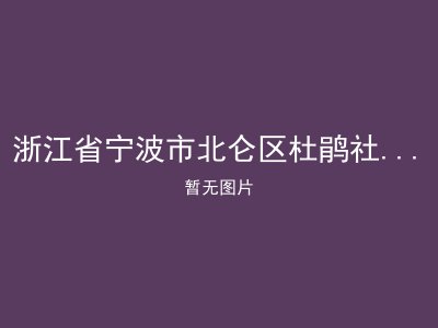 浙江省宁波市北仑区杜鹃社区居家养老服务中心
