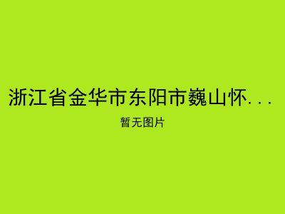 浙江省金华市东阳市巍山怀鲁敬老院