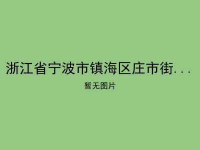浙江省宁波市镇海区庄市街道老年人服务中心