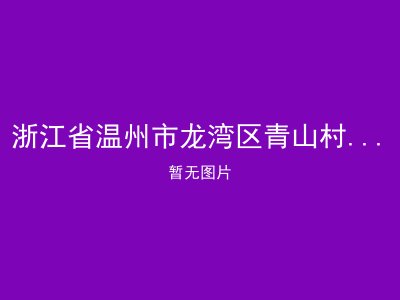 浙江省温州市龙湾区青山村老人福利院