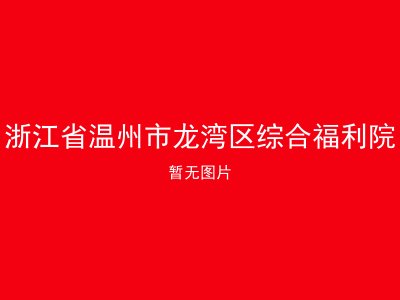 浙江省温州市龙湾区综合福利院