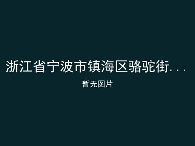 浙江省宁波市镇海区骆驼街道香溪福乐院