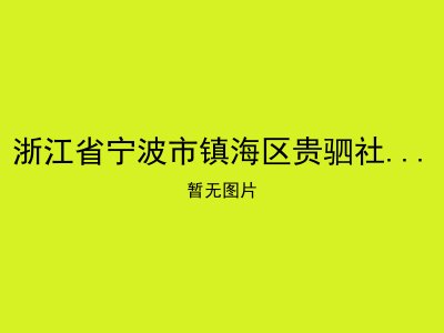 浙江省宁波市镇海区贵驷社区老年康乐服务中心