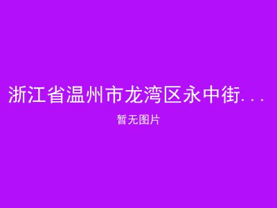 浙江省温州市龙湾区永中街道敬老院
