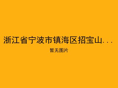 浙江省宁波市镇海区招宝山街道居家养老服务中心