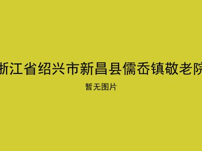 浙江省绍兴市新昌县儒岙镇敬老院