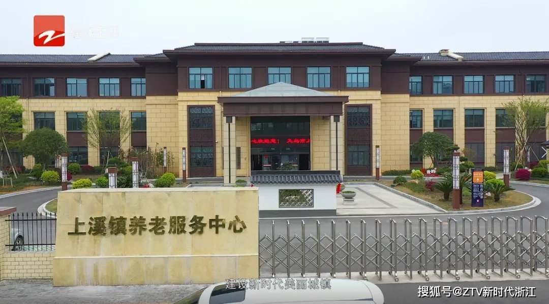 浙江省金华市义乌市上溪镇敬老院