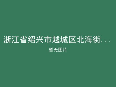 浙江省绍兴市越城区北海街道广慈康复中心