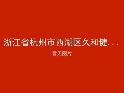 浙江省杭州市西湖区久和健康管理有限公司