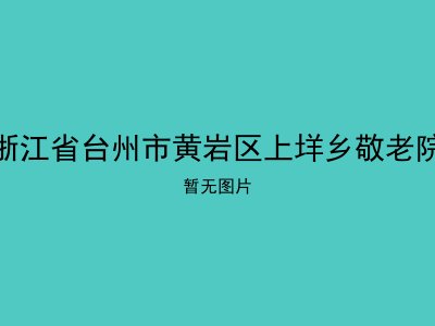 浙江省台州市黄岩区上垟乡敬老院