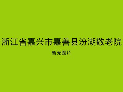 浙江省嘉兴市嘉善县汾湖敬老院