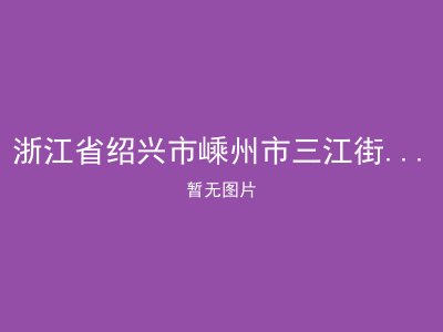 浙江省绍兴市嵊州市三江街道敬老院