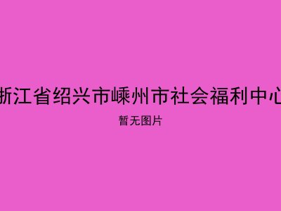 浙江省绍兴市嵊州市社会福利中心