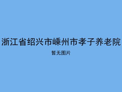 浙江省绍兴市嵊州市孝子养老院