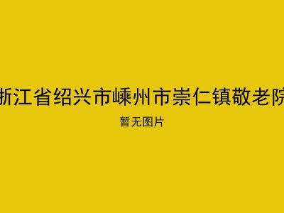 浙江省绍兴市嵊州市崇仁镇敬老院