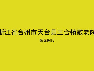 浙江省台州市天台县三合镇敬老院