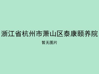 浙江省杭州市萧山区泰康颐养院
