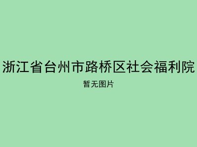 浙江省台州市路桥区社会福利院