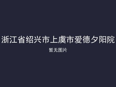 浙江省绍兴市上虞市爱德夕阳院