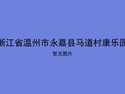 浙江省温州市永嘉县马道村康乐园