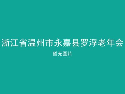 浙江省温州市永嘉县罗浮老年会