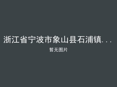 浙江省宁波市象山县石浦镇海宁社区居家养老服务中心