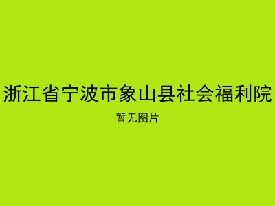 浙江省宁波市象山县社会福利院