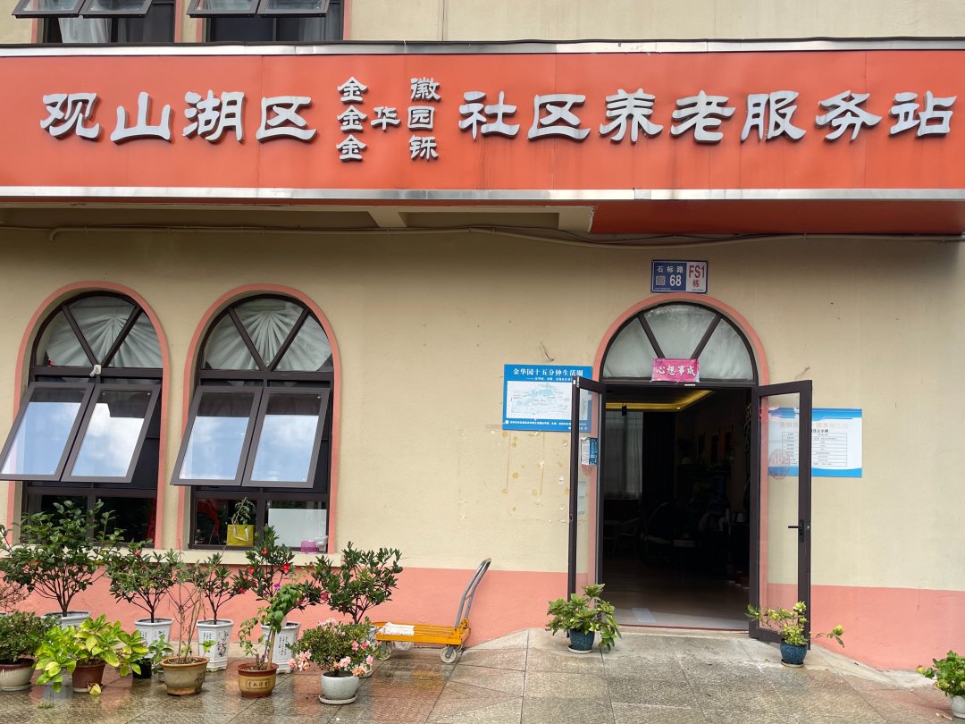 浙江省宁波市象山县丹西街道蓬莱社区居家养老服务中心