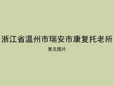 浙江省温州市瑞安市康复托老所