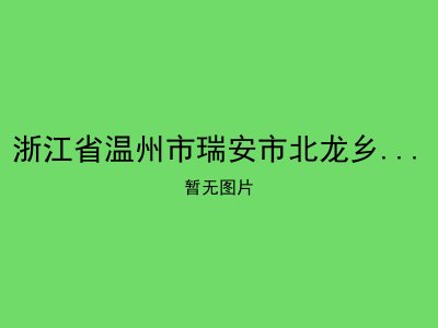 浙江省温州市瑞安市北龙乡大岙渔业村蔡永忠敬老院