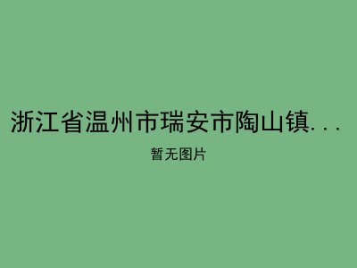 浙江省温州市瑞安市陶山镇陶丰村老年公寓