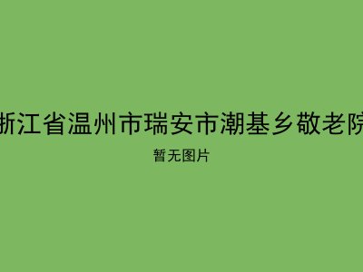 浙江省温州市瑞安市潮基乡敬老院