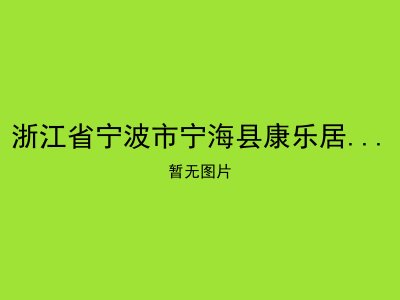 浙江省宁波市宁海县康乐居家养老服务中心