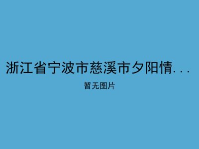 浙江省宁波市慈溪市夕阳情老年福利中心