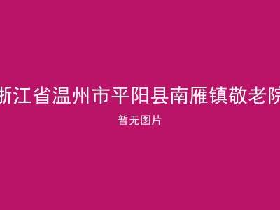 浙江省温州市平阳县南雁镇敬老院