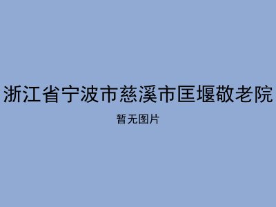 浙江省宁波市慈溪市匡堰敬老院