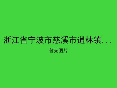 浙江省宁波市慈溪市逍林镇社会福利中心
