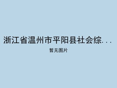 浙江省温州市平阳县社会综合福利院