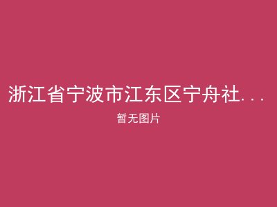 浙江省宁波市江东区宁舟社区居家养老服务中心