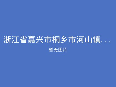 浙江省嘉兴市桐乡市河山镇五泾敬老院