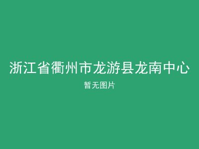 浙江省衢州市龙游县龙南中心