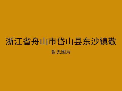浙江省舟山市岱山县东沙镇敬